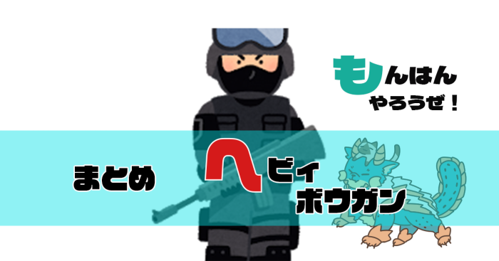 【MHライズ】ヘビィ 本当に楽しみにしてたんだよ多少弱くても愛銃にするって思ってた 何これ？