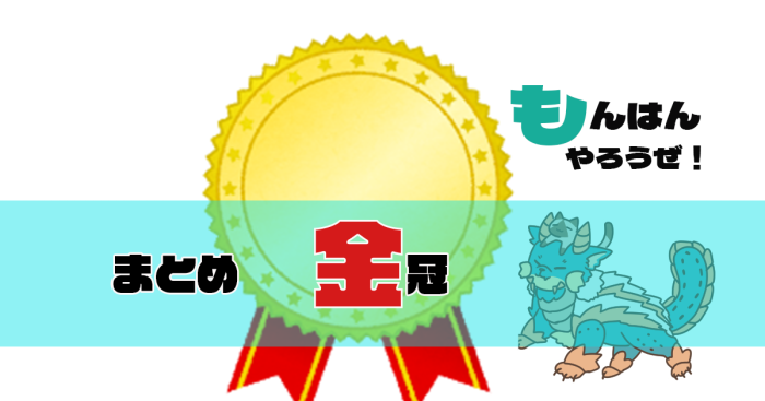 【MHライズ】金冠 極小とか極大なんでやらないんだろうな