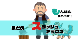 【MHライズ】スラアク 属性武器で攻撃したらモンスターもやられ状態になってもいいと思わないか？