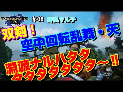 Mhrise 野良マルチ 双剣 空中回転乱舞 天 淵源ナルハタタタタタタタタタ 双剣 モンスターハンターライズ もんはんやろうぜ 動画版