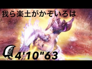 【MHRise】高難易度:我ら楽土がかぞいろは 大剣 ソロ 4’10″63
