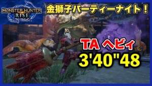 【金獅子パーティーナイト】 TA 3’40”48 ソロ ヘビィ【MHRise / モンハンライズ】