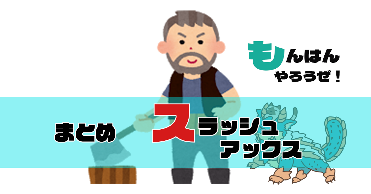 MHライズ】スラアク こんがり魚早食いでパンパンゼミどう？  もんはん 